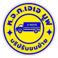 บริษัทขนย้ายที่คุณเชื่อถือได้ JJ MOVE