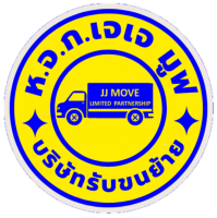 บริษัทขนย้ายที่คุณเชื่อถือได้ JJ MOVE