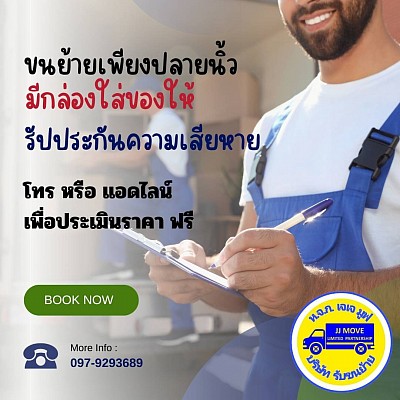 ขนย้ายเฟอร์นิเจอร์