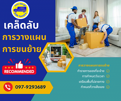 เคล็ดลับการวางแผนการขนย้าย