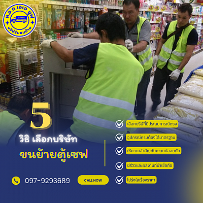 ขนย้ายตู้เซฟ