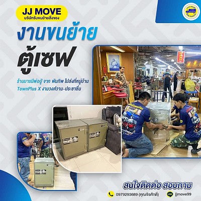 ขนย้ายตู้เซฟ