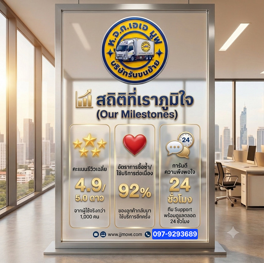 สถิติงานขนย้ายและรีวิวลูกค้า