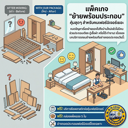 โปรโมชั่น ขนย้ายถอดประกอบ