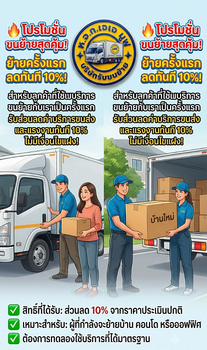 โปรโมชั่นขนย้ายครั้งแรก