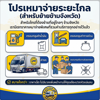 โปรโมชั่น ขนย้ายข้ามจังหวัด